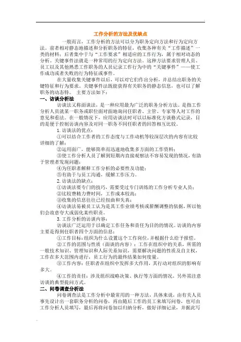 工作分析的方法及优缺点