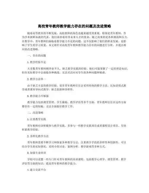 高校青年教师教学能力存在的问题及改进策略