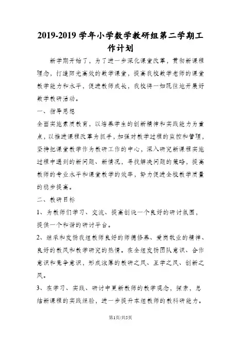 小学数学教研组第二学期工作计划 3