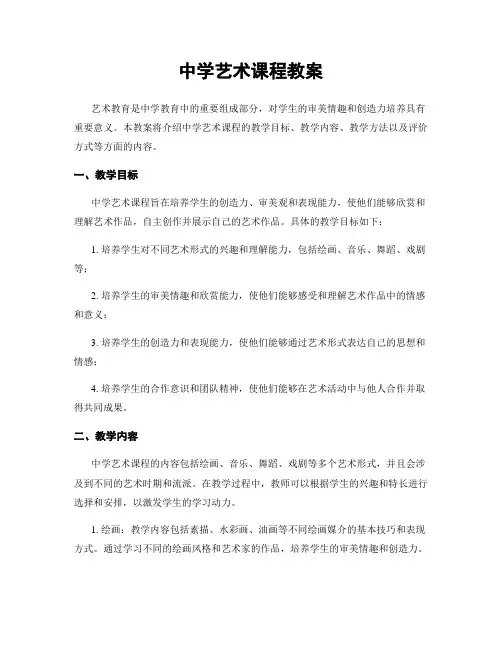 中学艺术课程教案