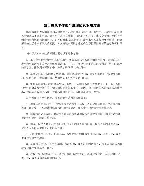 城市黑臭水体的产生原因及治理对策