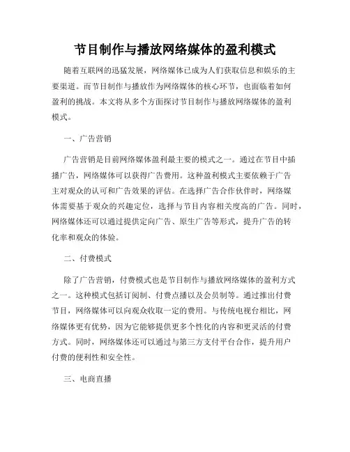 节目制作与播放网络媒体的盈利模式