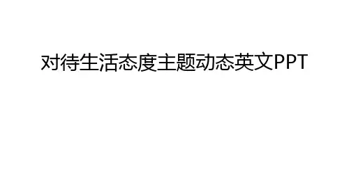 对待生活态度主题动态英文PPT讲解学习