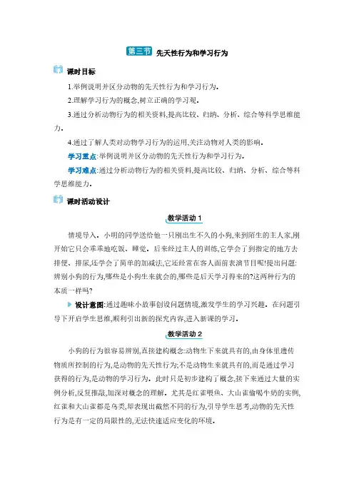 2024年冀少版八年级生物上册教学 第四单元 动物的生活第二章动物的行为第三节 先天性行为和学习行为