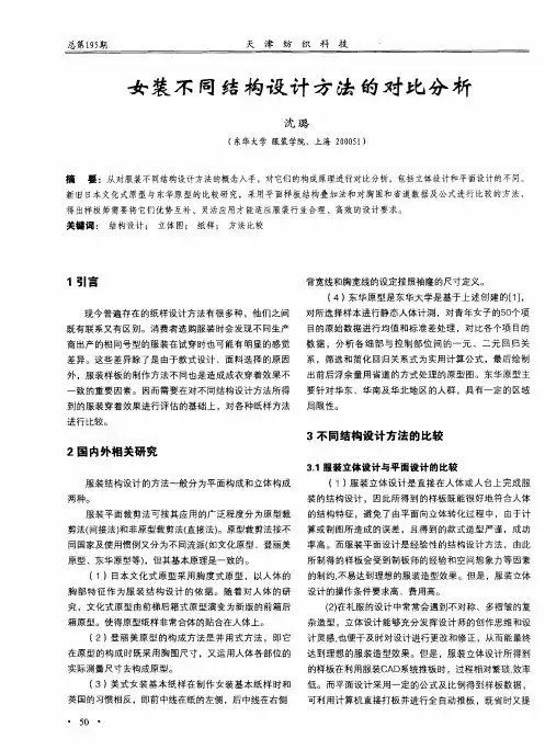 女装不同结构设计方法的对比分析