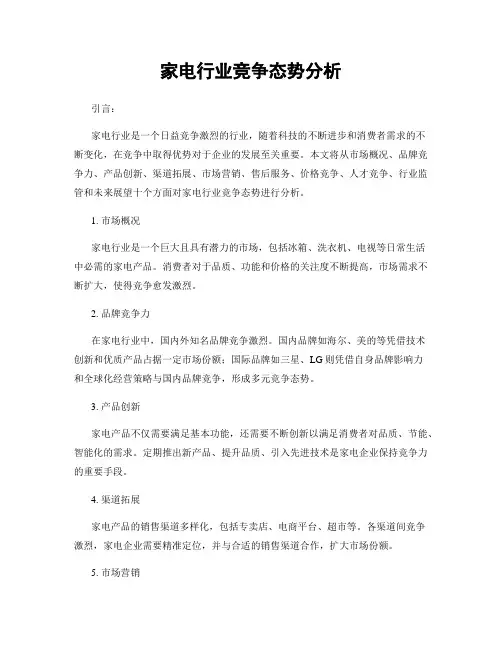 家电行业竞争态势分析