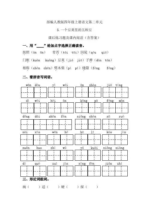 部编人教版四年级上册语文第二单元《5一个豆荚的五粒豆》课后练习题及课内阅读(含答案)
