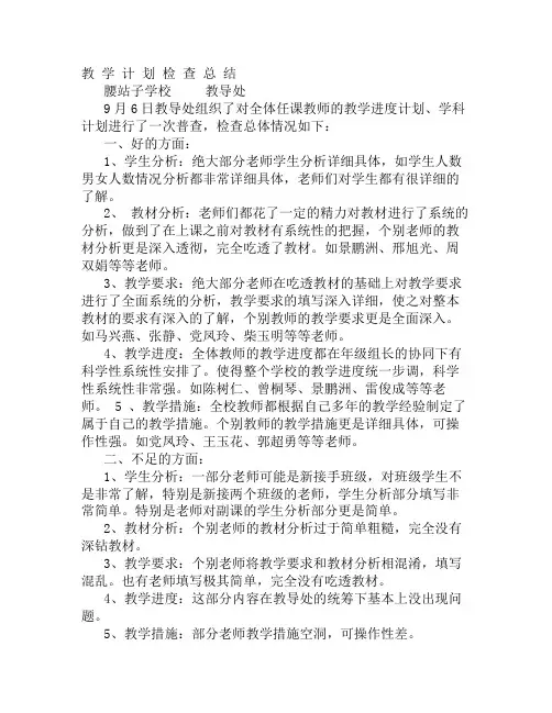 教学计划检查总结