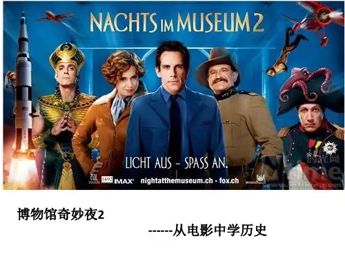 博物馆奇妙夜2——电影中的历史