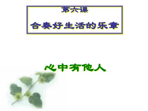初二政治上学期心中有他人鲁人教版PPT课件