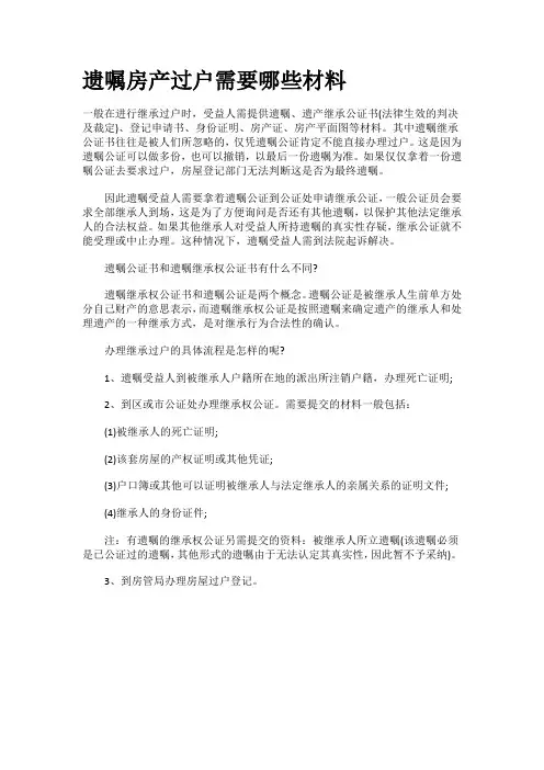 遗嘱房产过户需要哪些材料