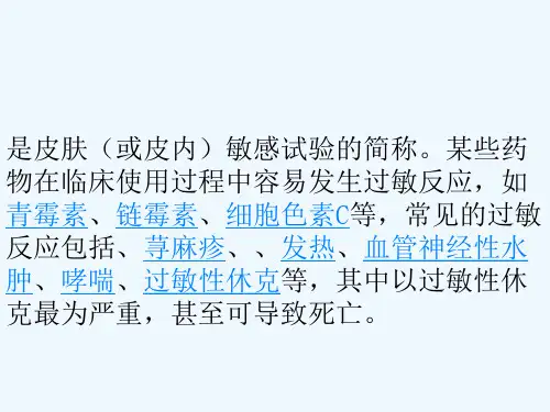 皮试课件