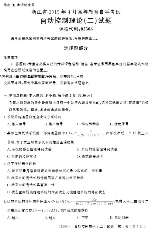 自学考试_浙江省2015年4月高等教育自学考试自动控制理论(二)试题(02306)