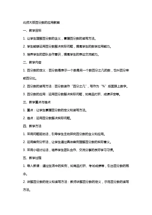 北师大版百分数的应用教案