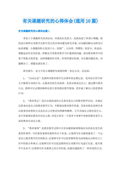 有关课题研究的心得体会(通用10篇)