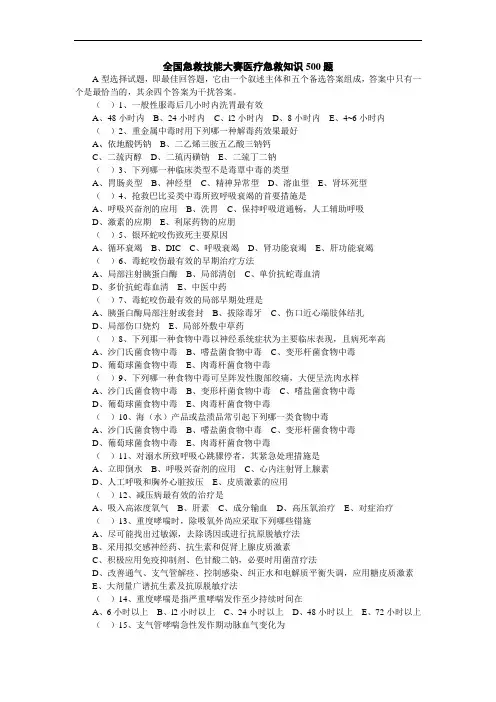 全国急救技能大赛医疗急救知识500题