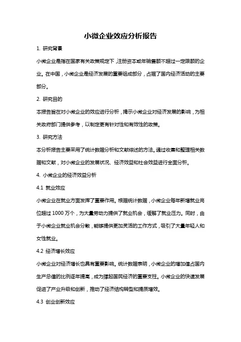 小微企业效应分析报告