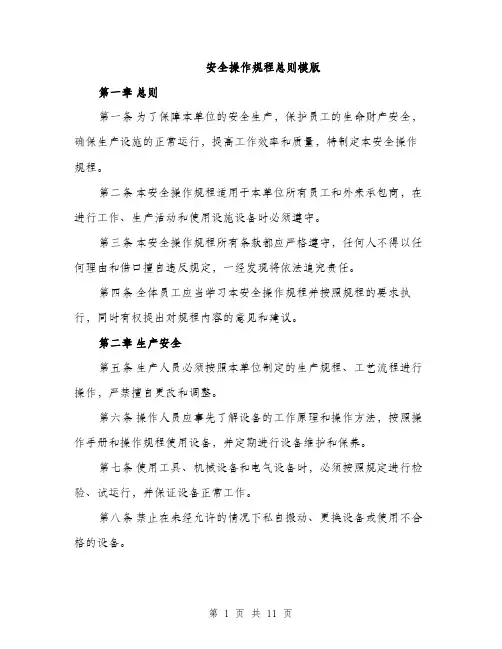 安全操作规程总则模版（三篇）