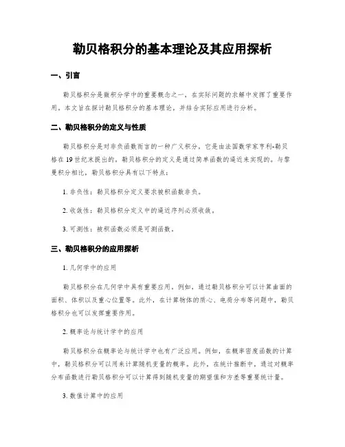 勒贝格积分的基本理论及其应用探析