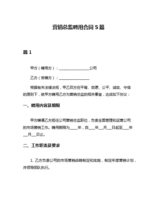营销总监聘用合同5篇