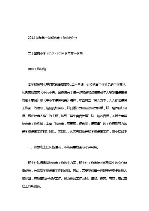 2013学年第一学期德育工作总结