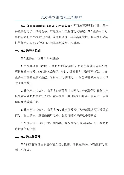 PLC基本组成及工作原理