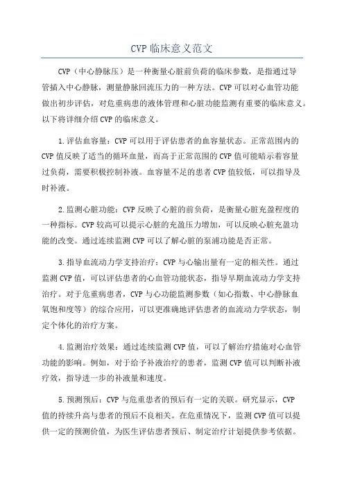 CVP临床意义范文
