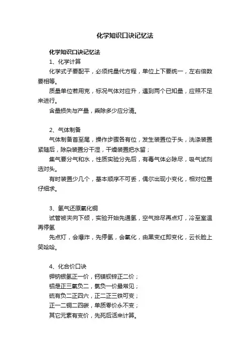 化学知识口诀记忆法