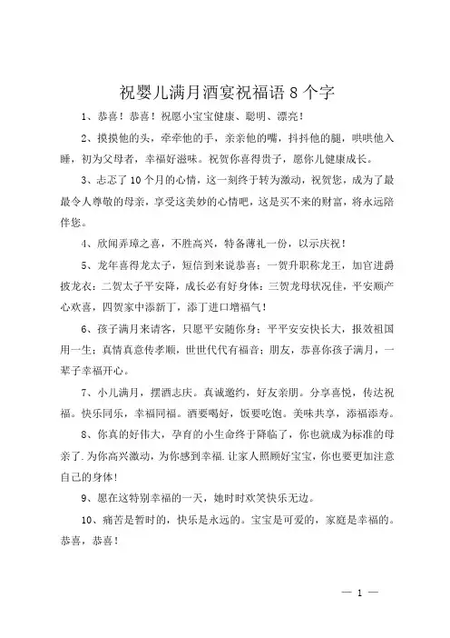 祝婴儿满月酒宴祝福语8个字