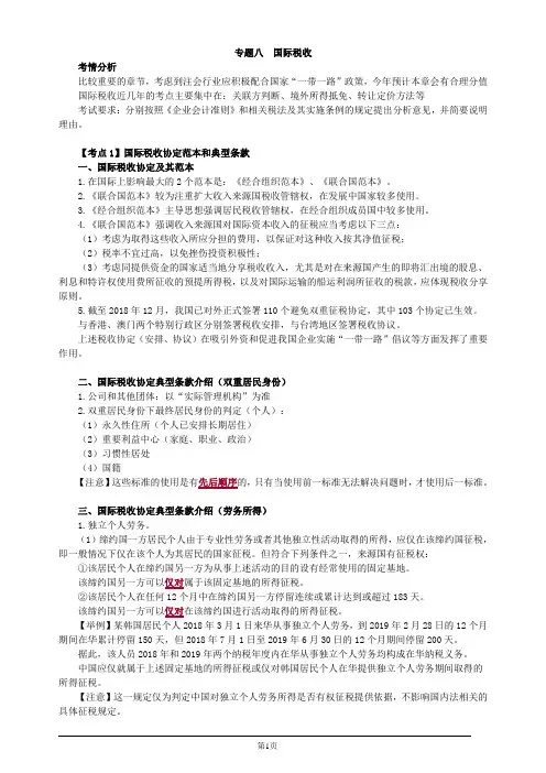 注册会计师综合阶段-《税法》-专题八 国际税收