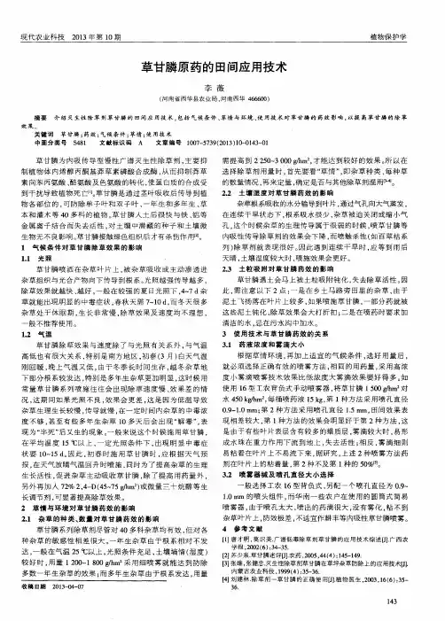 草甘膦原药的田间应用技术