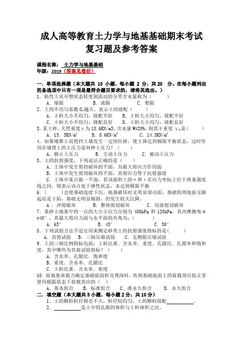 成人高等教育土力学与地基基础期末考试复习题及参考答案
