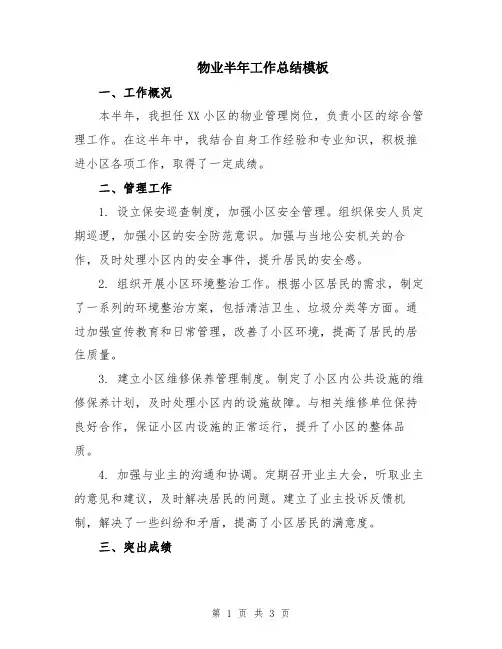 物业半年工作总结模板