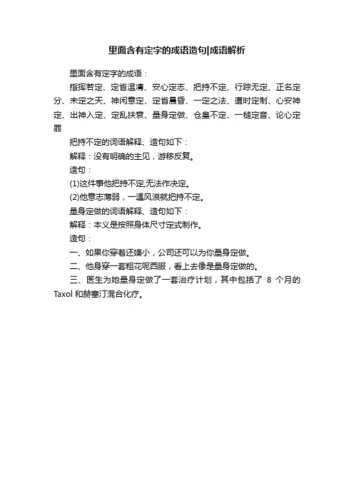 里面含有定字的成语造句成语解析