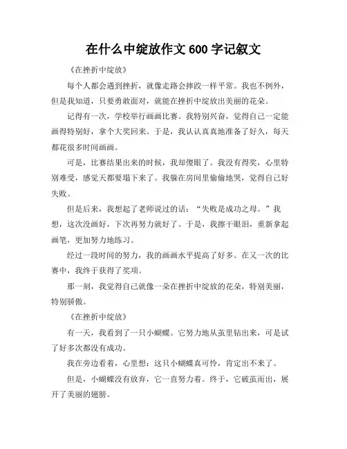 在什么中绽放作文600字记叙文