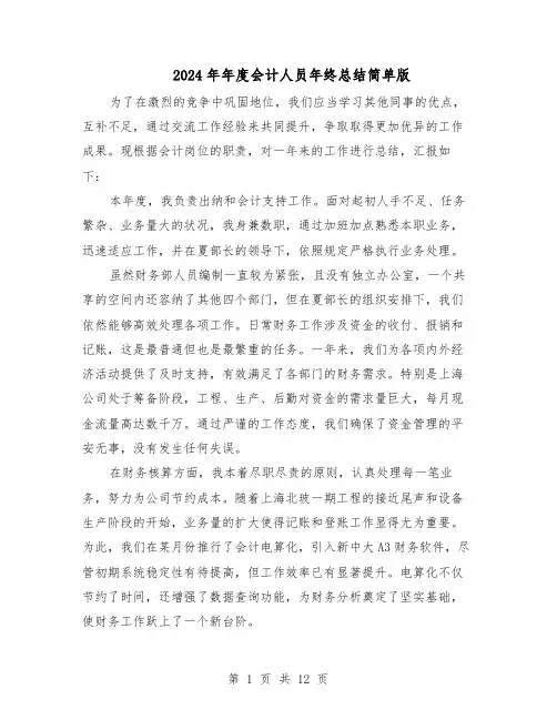 2024年年度会计人员年终总结简单版（7篇）