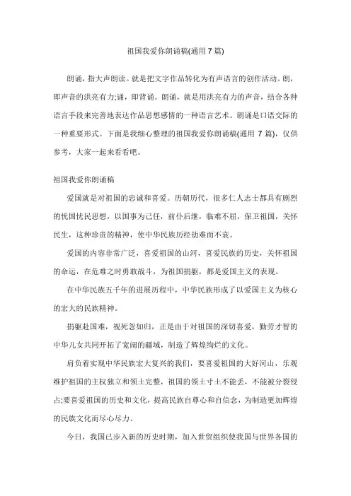 祖国我爱你朗诵稿(通用7篇)