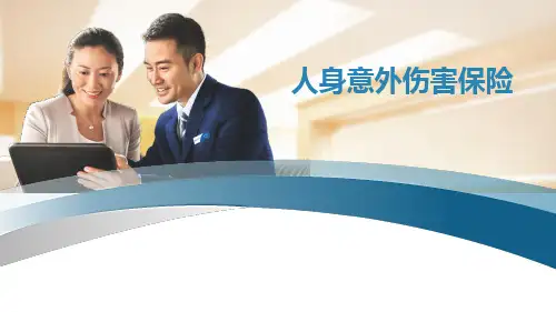 人身意外伤害保险PPT