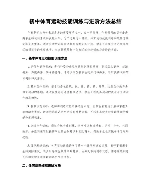 初中体育运动技能训练与进阶方法总结