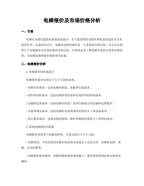 电梯报价及市场价格分析