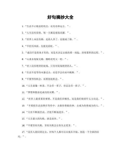 好句摘抄大全