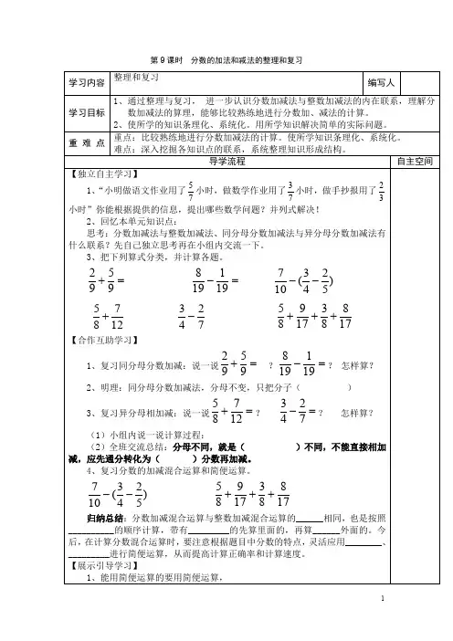 【人教版】五年级下册数学：第6单元第9课时  分数的加法和减法的整理和复习导学案
