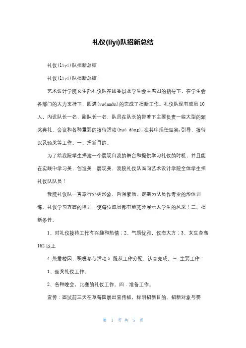 礼仪队招新总结