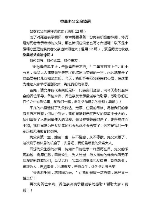 祭奠老父亲追悼词范文（通用12篇）