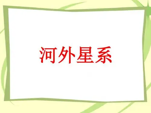 河外星系