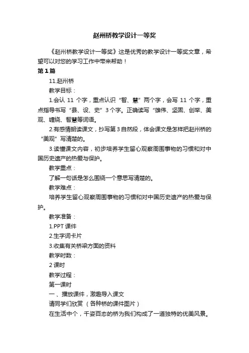 赵州桥教学设计一等奖