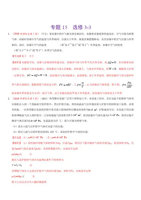 2019年高考真题和模拟题分项汇编物理 专题15 选修3-3 含答案解析
