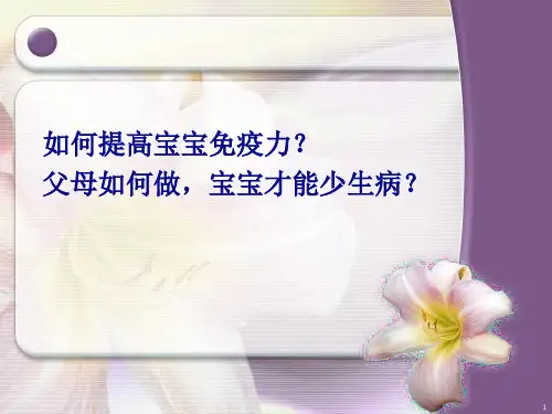 医学课件如何提高宝宝免疫力