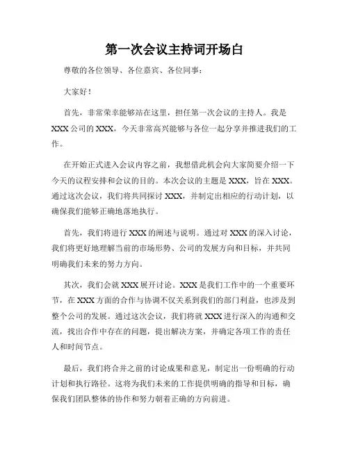 第一次会议主持词开场白