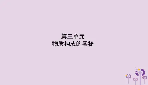山东诗营市2018年中考化学复习第三单元物质构成的奥秘课件20190115230